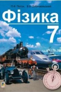 Підручники Фізика 7 клас П. Ф. Пістун, В.В. Добровольський 2015